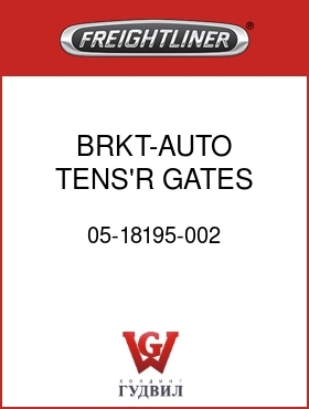 Оригинальная запчасть Фредлайнер 05-18195-002 BRKT-AUTO TENS'R,GATES,SHORT