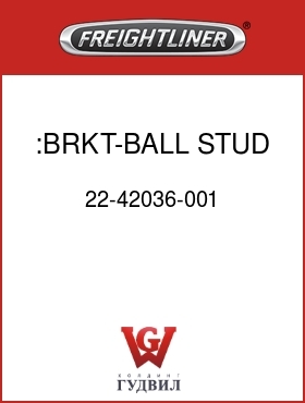 Оригинальная запчасть Фредлайнер 22-42036-001 :BRKT-BALL STUD BAG DOOR