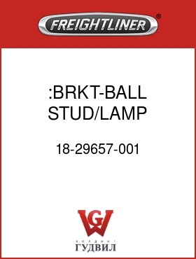 Оригинальная запчасть Фредлайнер 18-29657-001 :BRKT-BALL STUD/LAMP ACTIVATION