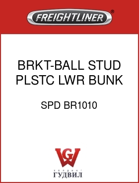 Оригинальная запчасть Фредлайнер SPD BR1010 BRKT-BALL STUD,PLSTC LWR BUNK