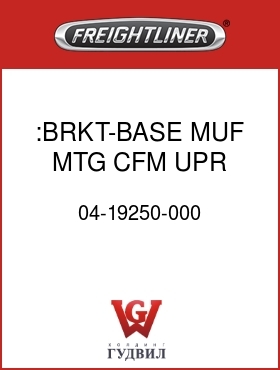 Оригинальная запчасть Фредлайнер 04-19250-000 :BRKT-BASE,MUF MTG,CFM,UPR