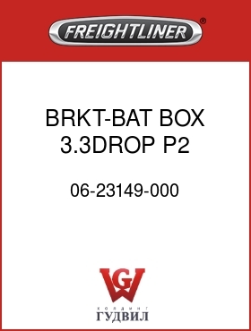 Оригинальная запчасть Фредлайнер 06-23149-000 BRKT-BAT BOX,3.3DROP,P2,FL112