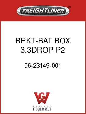 Оригинальная запчасть Фредлайнер 06-23149-001 BRKT-BAT BOX,3.3DROP,P2,FL112