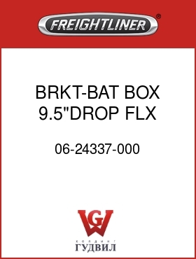 Оригинальная запчасть Фредлайнер 06-24337-000 BRKT-BAT BOX,9.5"DROP,FLX
