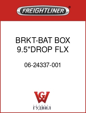 Оригинальная запчасть Фредлайнер 06-24337-001 BRKT-BAT BOX,9.5"DROP,FLX