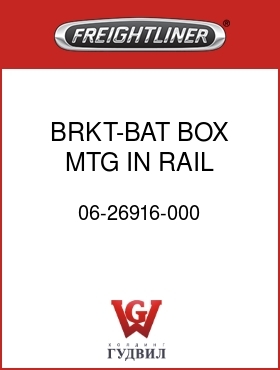 Оригинальная запчасть Фредлайнер 06-26916-000 BRKT-BAT BOX MTG,IN RAIL