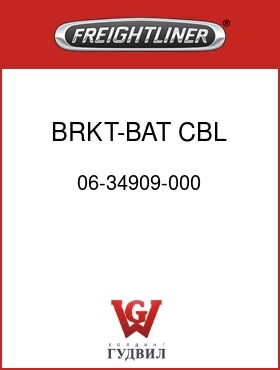 Оригинальная запчасть Фредлайнер 06-34909-000 BRKT-BAT CBL MTG,6B ENG