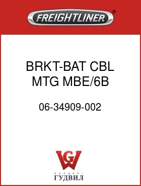 Оригинальная запчасть Фредлайнер 06-34909-002 BRKT-BAT CBL MTG,MBE/6B,FRAME