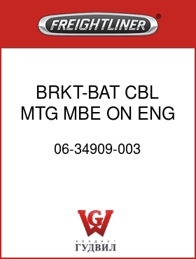 Оригинальная запчасть Фредлайнер 06-34909-003 BRKT-BAT CBL MTG,MBE ON ENG