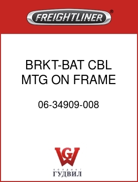 Оригинальная запчасть Фредлайнер 06-34909-008 BRKT-BAT CBL MTG,ON FRAME