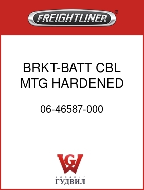 Оригинальная запчасть Фредлайнер 06-46587-000 BRKT-BATT CBL MTG,HARDENED