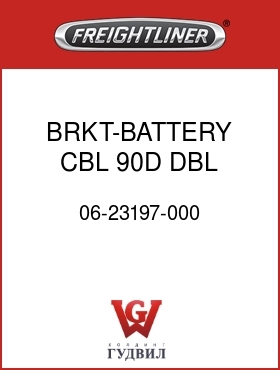 Оригинальная запчасть Фредлайнер 06-23197-000 BRKT-BATTERY CBL,90D,DBL CLMP
