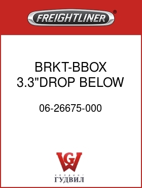 Оригинальная запчасть Фредлайнер 06-26675-000 BRKT-BBOX,3.3"DROP,BELOW SHOCK