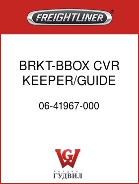 Оригинальная запчасть Фредлайнер 06-41967-000 BRKT-BBOX CVR KEEPER/GUIDE,EXT