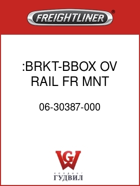 Оригинальная запчасть Фредлайнер 06-30387-000 :BRKT-BBOX,OV RAIL,FR MNT,C2