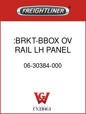 Оригинальная запчасть Фредлайнер 06-30384-000 :BRKT-BBOX,OV RAIL,LH PANEL,C2