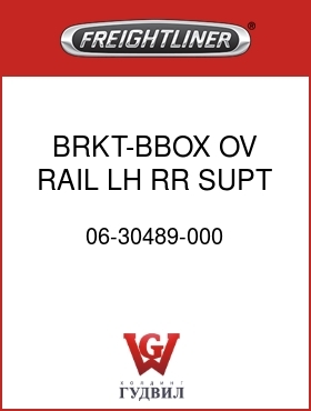 Оригинальная запчасть Фредлайнер 06-30489-000 BRKT-BBOX,OV RAIL,LH RR SUPT