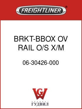 Оригинальная запчасть Фредлайнер 06-30426-000 BRKT-BBOX,OV RAIL,O/S X/M,C2