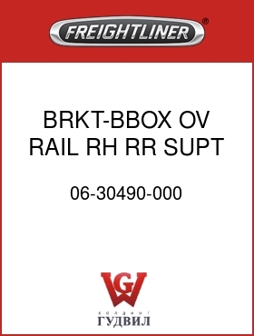 Оригинальная запчасть Фредлайнер 06-30490-000 BRKT-BBOX,OV RAIL,RH RR SUPT