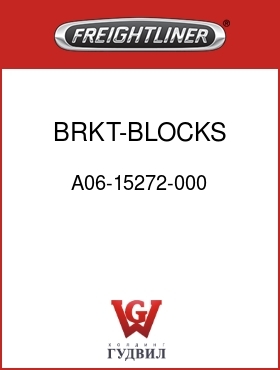 Оригинальная запчасть Фредлайнер A06-15272-000 BRKT-BLOCKS