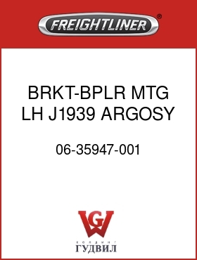 Оригинальная запчасть Фредлайнер 06-35947-001 BRKT-BPLR MTG LH,J1939 ARGOSY