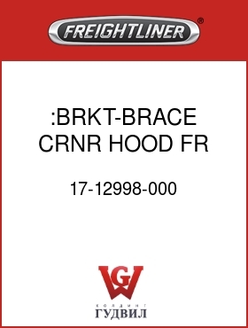 Оригинальная запчасть Фредлайнер 17-12998-000 :BRKT-BRACE,CRNR,HOOD,FR,SIDEWL