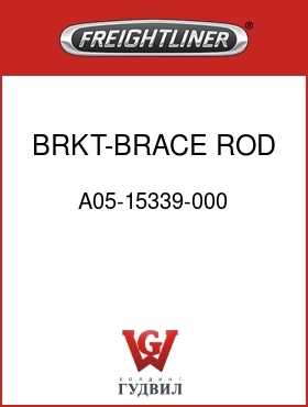 Оригинальная запчасть Фредлайнер A05-15339-000 BRKT-BRACE ROD