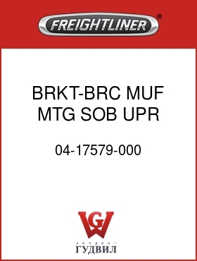 Оригинальная запчасть Фредлайнер 04-17579-000 BRKT-BRC,MUF MTG,SOB,UPR