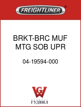 Оригинальная запчасть Фредлайнер 04-19594-000 BRKT-BRC,MUF MTG,SOB,UPR