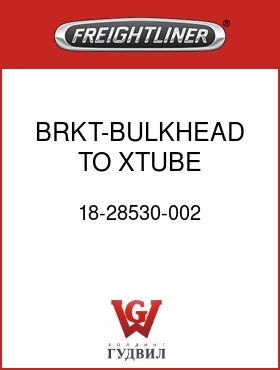 Оригинальная запчасть Фредлайнер 18-28530-002 BRKT-BULKHEAD TO XTUBE,48/70RR