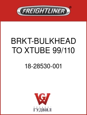 Оригинальная запчасть Фредлайнер 18-28530-001 BRKT-BULKHEAD TO XTUBE,99/110