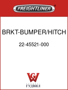 Оригинальная запчасть Фредлайнер 22-45521-000 BRKT-BUMPER/HITCH,REAR LH