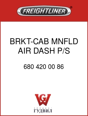 Оригинальная запчасть Фредлайнер 680 420 00 86 BRKT-CAB MNFLD,AIR,DASH,P/S