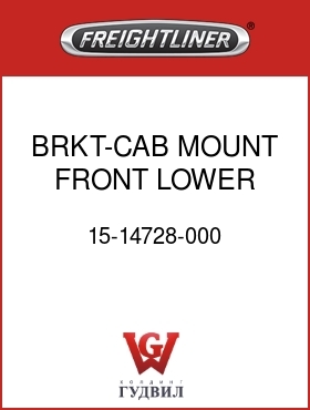 Оригинальная запчасть Фредлайнер 15-14728-000 BRKT-CAB MOUNT,FRONT,LOWER