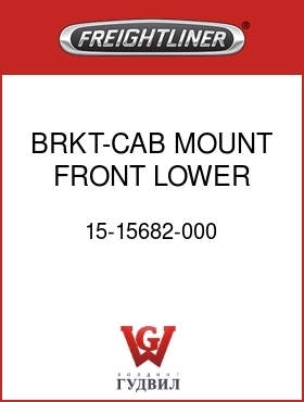 Оригинальная запчасть Фредлайнер 15-15682-000 BRKT-CAB MOUNT,FRONT,LOWER