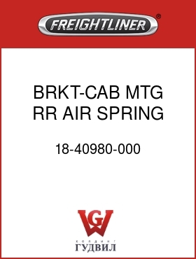Оригинальная запчасть Фредлайнер 18-40980-000 BRKT-CAB MTG,RR AIR SPRING,LWR