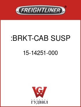 Оригинальная запчасть Фредлайнер 15-14251-000 :BRKT-CAB SUSP,FR,HCOE,LH