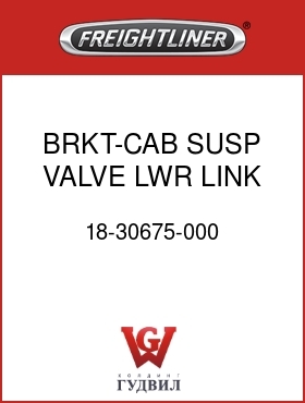 Оригинальная запчасть Фредлайнер 18-30675-000 BRKT-CAB SUSP VALVE,LWR LINK