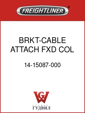 Оригинальная запчасть Фредлайнер 14-15087-000 BRKT-CABLE ATTACH,FXD COL,M2