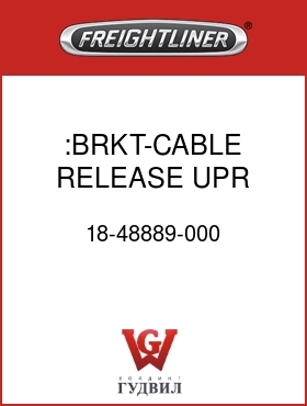 Оригинальная запчасть Фредлайнер 18-48889-000 :BRKT-CABLE,RELEASE,UPR BUNK