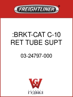 Оригинальная запчасть Фредлайнер 03-24797-000 :BRKT-CAT C-10 RET TUBE SUPT