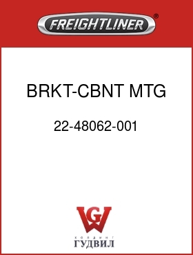 Оригинальная запчасть Фредлайнер 22-48062-001 BRKT-CBNT MTG,ROOF,465MM