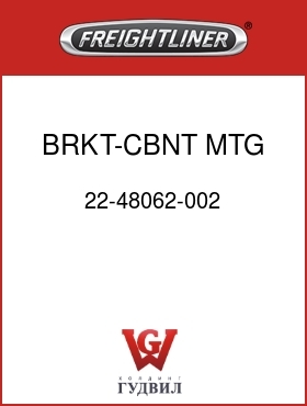 Оригинальная запчасть Фредлайнер 22-48062-002 BRKT-CBNT MTG,ROOF,580MM