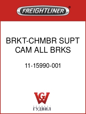 Оригинальная запчасть Фредлайнер 11-15990-001 BRKT-CHMBR SUPT,CAM, ALL BRKS