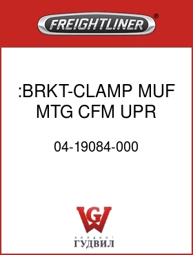 Оригинальная запчасть Фредлайнер 04-19084-000 :BRKT-CLAMP,MUF MTG,CFM,UPR