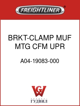 Оригинальная запчасть Фредлайнер A04-19083-000 BRKT-CLAMP,MUF MTG,CFM,UPR