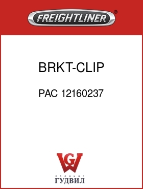 Оригинальная запчасть Фредлайнер PAC 12160237 BRKT-CLIP,RCPT-WP-MP-56-PC