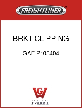 Оригинальная запчасть Фредлайнер GAF P105404 BRKT-CLIPPING