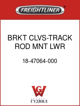 Оригинальная запчасть Фредлайнер 18-47064-000 BRKT CLVS-TRACK ROD MNT LWR D2
