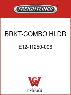 Оригинальная запчасть Фредлайнер E12-11250-006 BRKT-COMBO HLDR,RH UPRIGHT